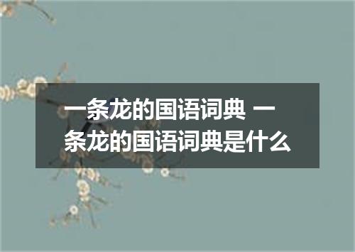 一条龙的国语词典 一条龙的国语词典是什么