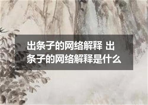 出条子的网络解释 出条子的网络解释是什么