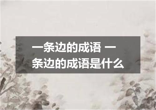 一条边的成语 一条边的成语是什么