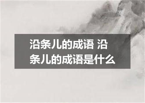 沿条儿的成语 沿条儿的成语是什么