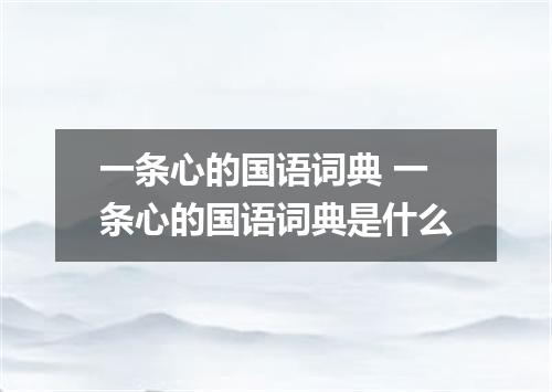 一条心的国语词典 一条心的国语词典是什么