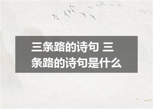 三条路的诗句 三条路的诗句是什么