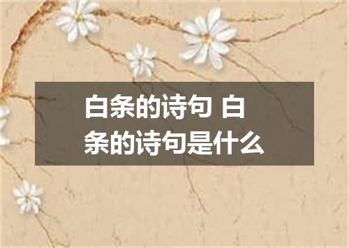 白条的诗句 白条的诗句是什么