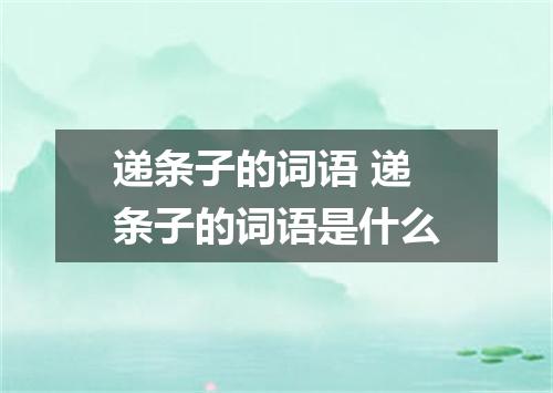 递条子的词语 递条子的词语是什么
