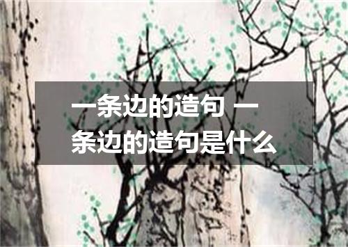 一条边的造句 一条边的造句是什么