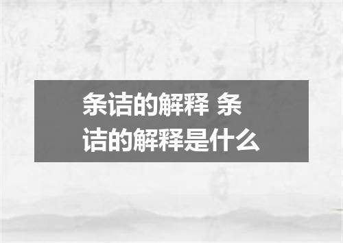 条诘的解释 条诘的解释是什么