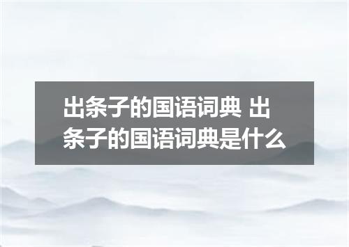 出条子的国语词典 出条子的国语词典是什么