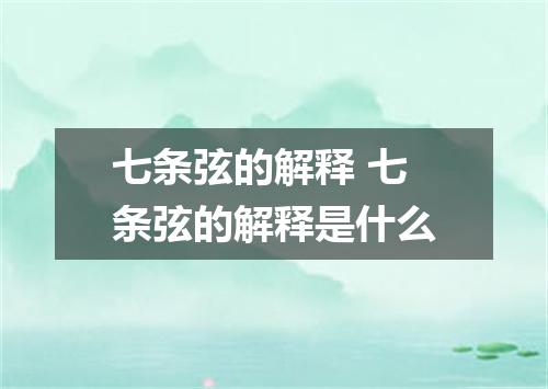 七条弦的解释 七条弦的解释是什么