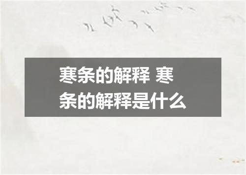 寒条的解释 寒条的解释是什么