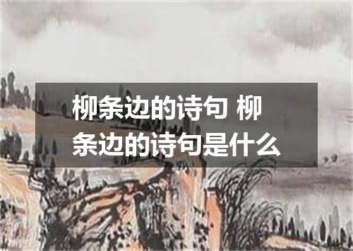 柳条边的诗句 柳条边的诗句是什么