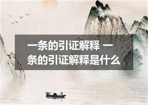 一条的引证解释 一条的引证解释是什么