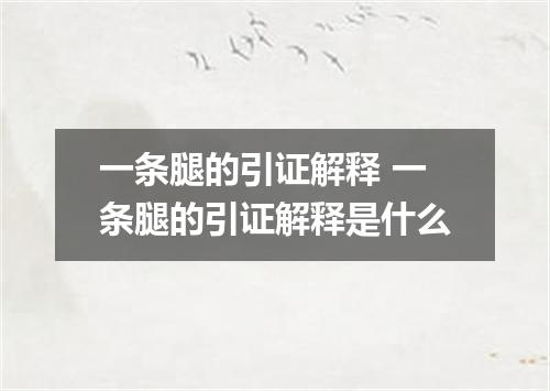 一条腿的引证解释 一条腿的引证解释是什么