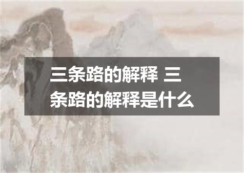三条路的解释 三条路的解释是什么