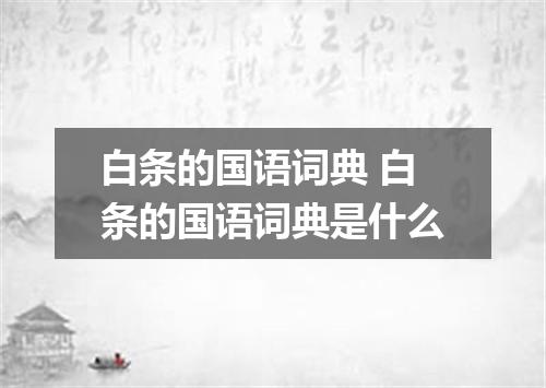 白条的国语词典 白条的国语词典是什么