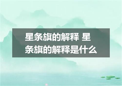 星条旗的解释 星条旗的解释是什么