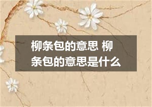 柳条包的意思 柳条包的意思是什么