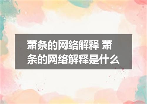 萧条的网络解释 萧条的网络解释是什么