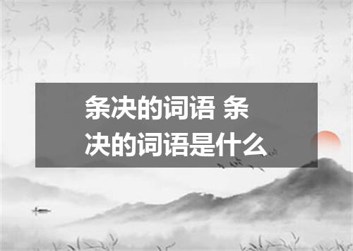 条决的词语 条决的词语是什么