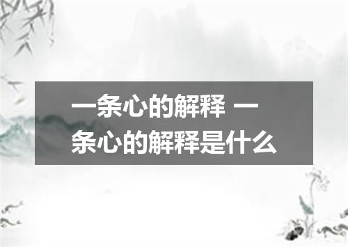 一条心的解释 一条心的解释是什么