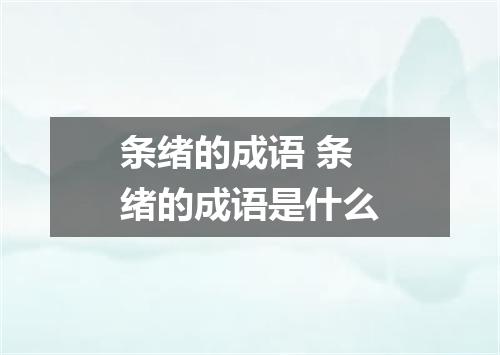 条绪的成语 条绪的成语是什么