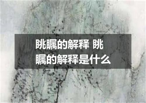 眺瞩的解释 眺瞩的解释是什么