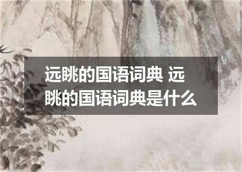 远眺的国语词典 远眺的国语词典是什么