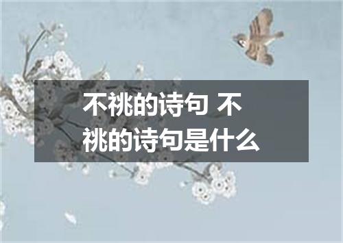 不祧的诗句 不祧的诗句是什么