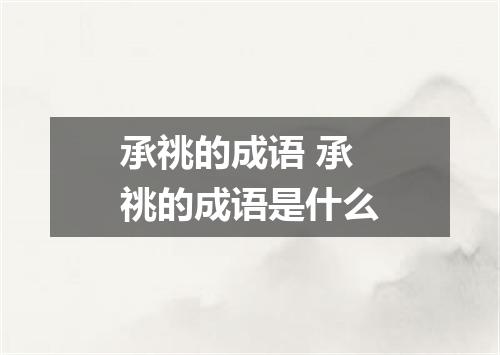 承祧的成语 承祧的成语是什么