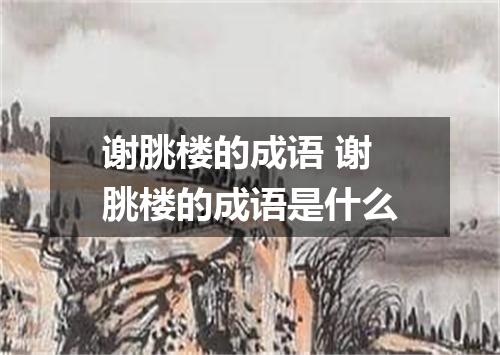 谢朓楼的成语 谢朓楼的成语是什么