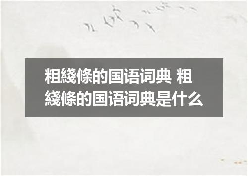 粗綫條的国语词典 粗綫條的国语词典是什么