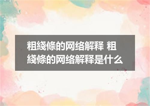 粗綫條的网络解释 粗綫條的网络解释是什么