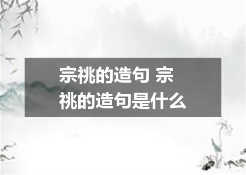 宗祧的造句 宗祧的造句是什么