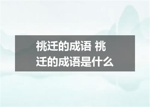 祧迁的成语 祧迁的成语是什么