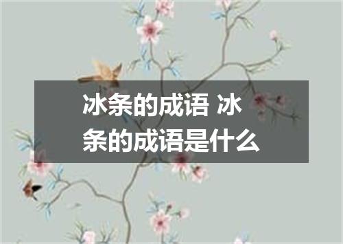 冰条的成语 冰条的成语是什么