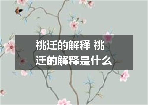 祧迁的解释 祧迁的解释是什么