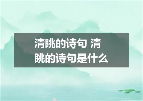 清眺的诗句 清眺的诗句是什么