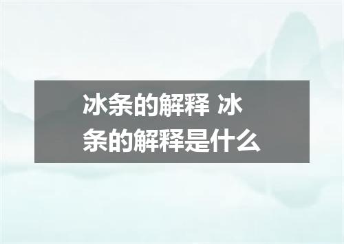 冰条的解释 冰条的解释是什么