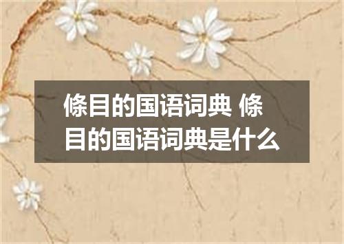 條目的国语词典 條目的国语词典是什么