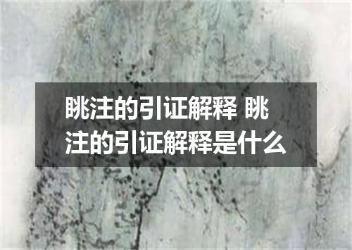 眺注的引证解释 眺注的引证解释是什么
