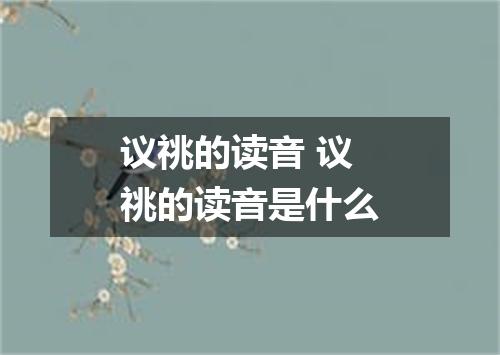 议祧的读音 议祧的读音是什么