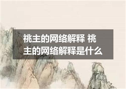 祧主的网络解释 祧主的网络解释是什么