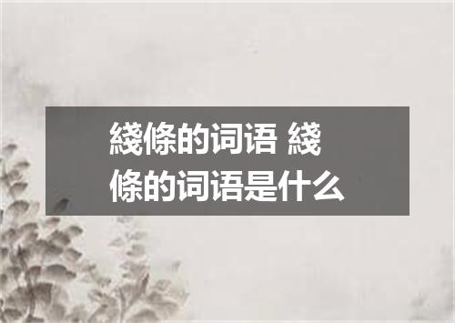 綫條的词语 綫條的词语是什么