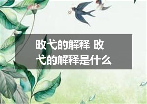 畋弋的解释 畋弋的解释是什么