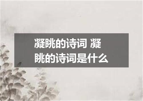 凝眺的诗词 凝眺的诗词是什么