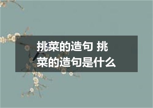 挑菜的造句 挑菜的造句是什么