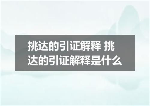 挑达的引证解释 挑达的引证解释是什么