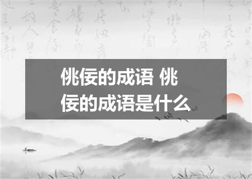 佻佞的成语 佻佞的成语是什么