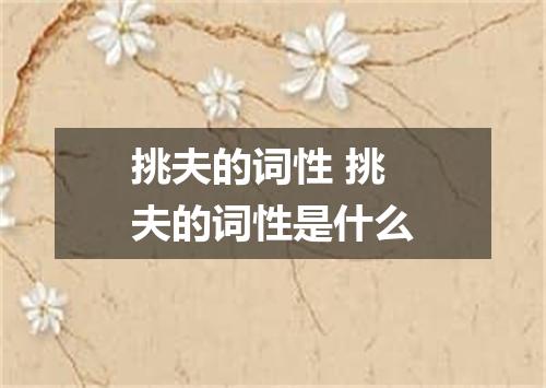 挑夫的词性 挑夫的词性是什么