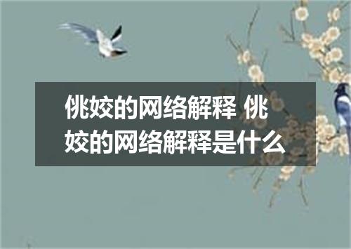 佻姣的网络解释 佻姣的网络解释是什么