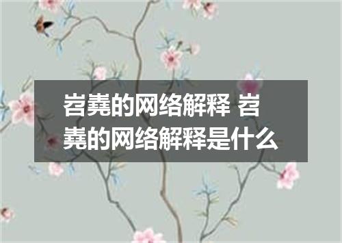 岧嶤的网络解释 岧嶤的网络解释是什么